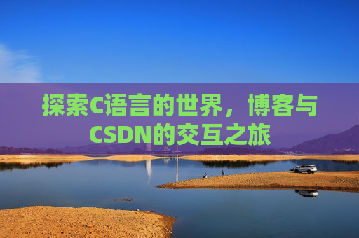 探索C语言的世界,博客与CSDN的交互之旅